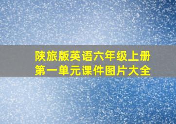 陕旅版英语六年级上册第一单元课件图片大全