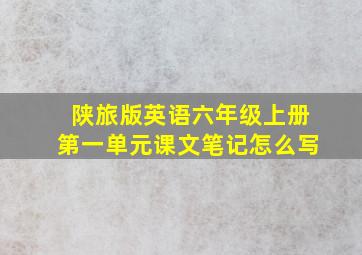 陕旅版英语六年级上册第一单元课文笔记怎么写