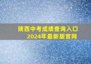 陕西中考成绩查询入口2024年最新版官网