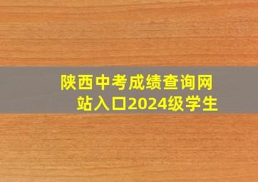 陕西中考成绩查询网站入口2024级学生