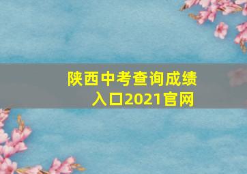 陕西中考查询成绩入口2021官网