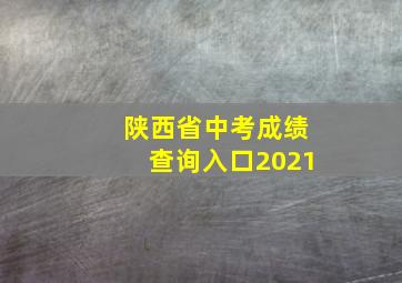 陕西省中考成绩查询入口2021