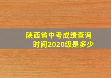 陕西省中考成绩查询时间2020级是多少