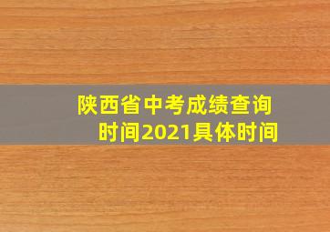 陕西省中考成绩查询时间2021具体时间