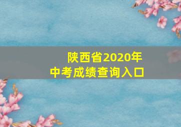 陕西省2020年中考成绩查询入口