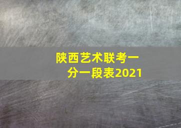 陕西艺术联考一分一段表2021