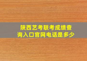 陕西艺考联考成绩查询入口官网电话是多少