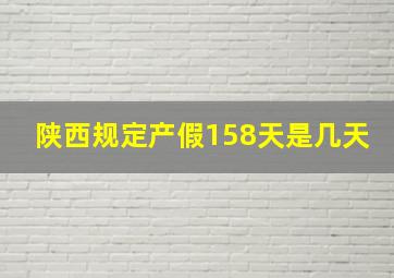 陕西规定产假158天是几天