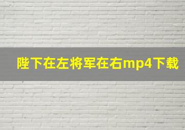 陛下在左将军在右mp4下载