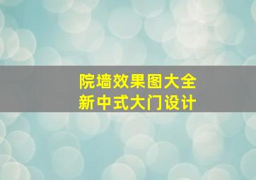 院墙效果图大全新中式大门设计