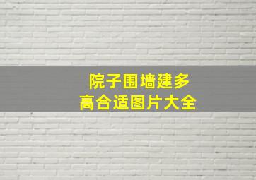 院子围墙建多高合适图片大全