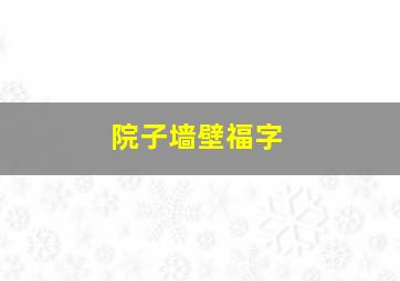 院子墙壁福字