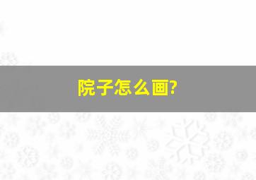 院子怎么画?