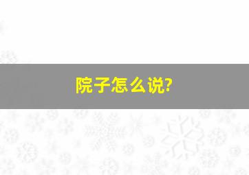 院子怎么说?