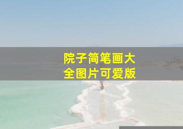 院子简笔画大全图片可爱版