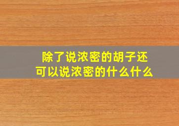 除了说浓密的胡子还可以说浓密的什么什么