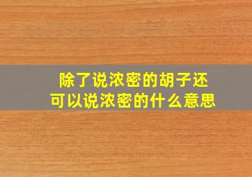 除了说浓密的胡子还可以说浓密的什么意思