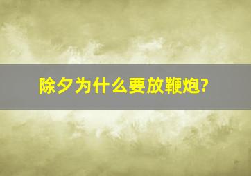 除夕为什么要放鞭炮?