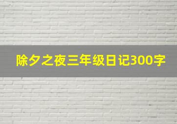 除夕之夜三年级日记300字