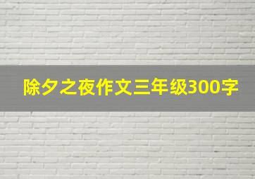 除夕之夜作文三年级300字