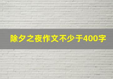 除夕之夜作文不少于400字