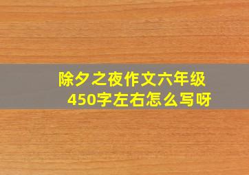 除夕之夜作文六年级450字左右怎么写呀