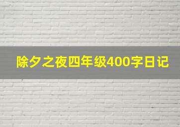 除夕之夜四年级400字日记