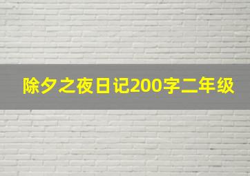 除夕之夜日记200字二年级