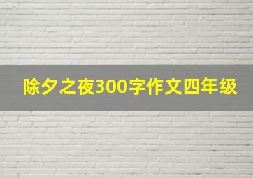 除夕之夜300字作文四年级