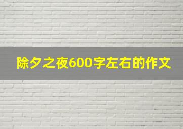 除夕之夜600字左右的作文