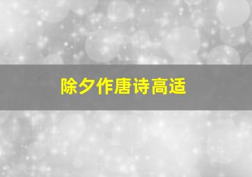 除夕作唐诗高适