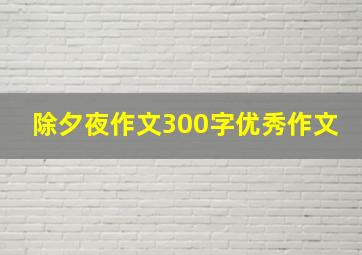 除夕夜作文300字优秀作文