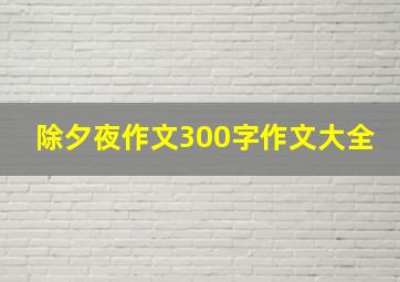 除夕夜作文300字作文大全