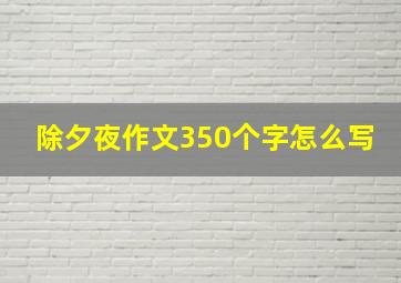 除夕夜作文350个字怎么写