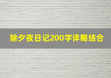 除夕夜日记200字详略结合