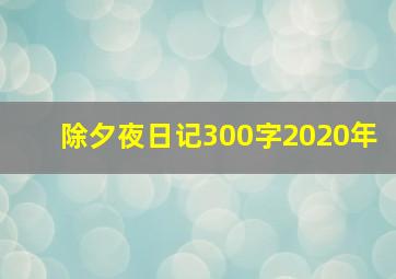 除夕夜日记300字2020年