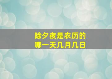 除夕夜是农历的哪一天几月几日