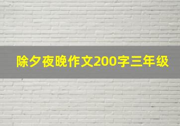 除夕夜晚作文200字三年级