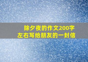 除夕夜的作文200字左右写给朋友的一封信