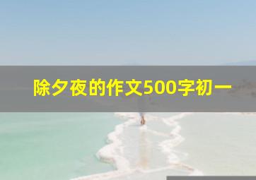 除夕夜的作文500字初一