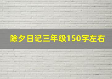 除夕日记三年级150字左右