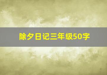 除夕日记三年级50字