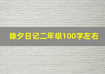 除夕日记二年级100字左右