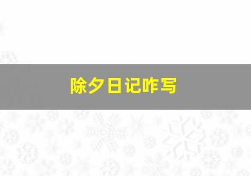 除夕日记咋写