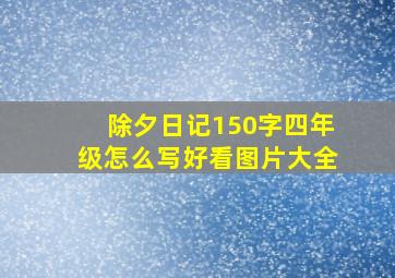 除夕日记150字四年级怎么写好看图片大全