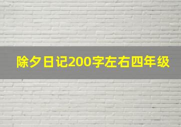 除夕日记200字左右四年级