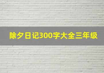 除夕日记300字大全三年级