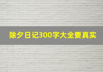 除夕日记300字大全要真实