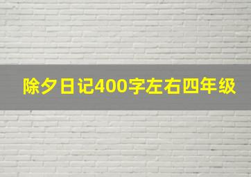 除夕日记400字左右四年级