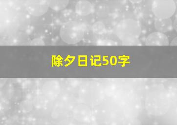 除夕日记50字